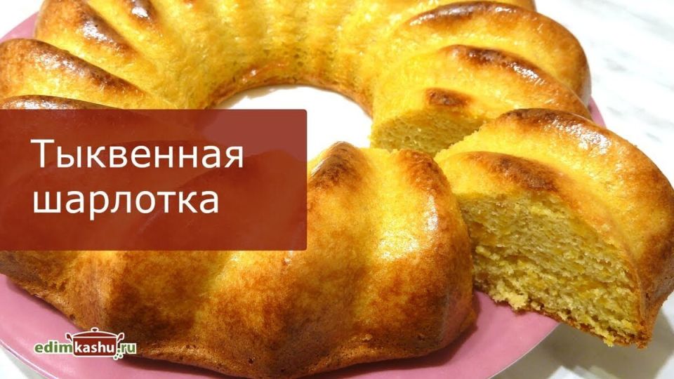 Шарлотка с тыквой: новый взгляд на цельнозерновую выпечку