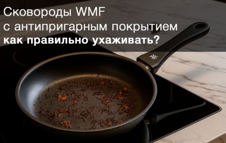 Как сохранить сковороду WMF в идеальном состоянии