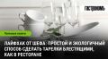 Как добиться идеального блеска посуды: секреты от шеф-повара