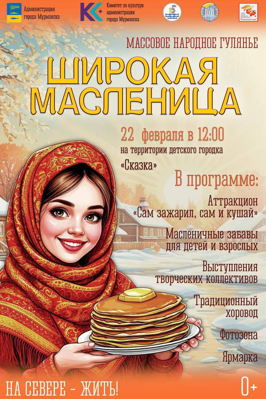 Куда в Мурманске сходить на масленичные гуляния Куда в Мурманске сходить на масленичные гуляния