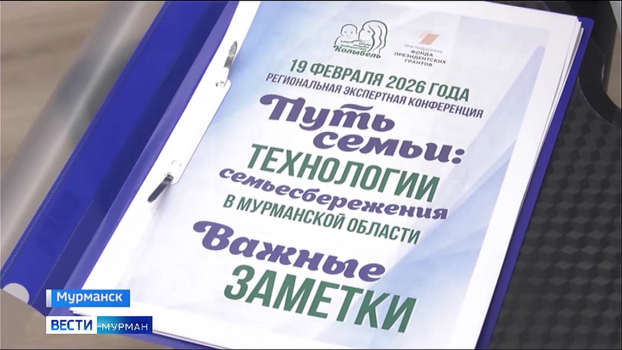 Механизмы сохранения семьи обсудили в Мурманске