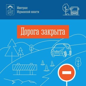 Сегодня, 21 февраля, с 06:00 закрыт проезд по автодороге Заполярный - Сальмиярви км 0 - км 23 по погодным условиям (снег, ветер, отсутствие видимости)
