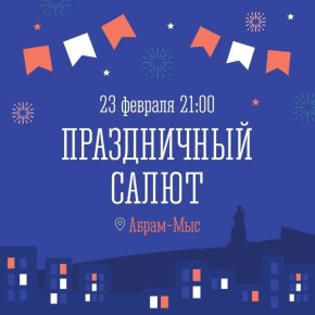 В честь Дня защитника Отечества в Мурманске прогремит салют