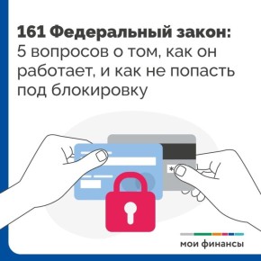 Как избежать проблем с переводами: важные правила по 161-ФЗ