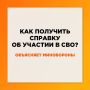 Справку о подтверждении статуса участника СВО можно получить в электронном виде