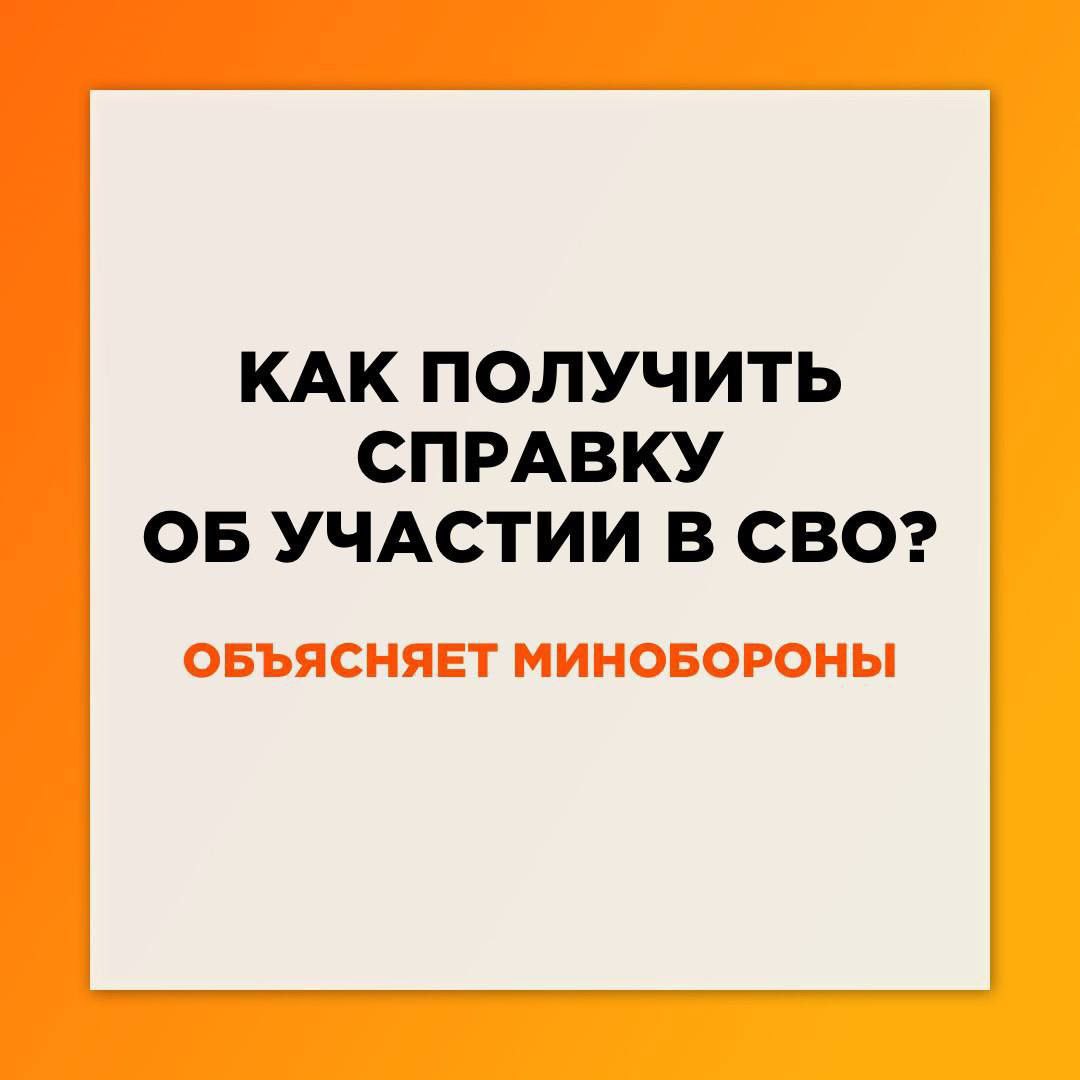Справку о подтверждении статуса участника СВО можно получить в электронном виде