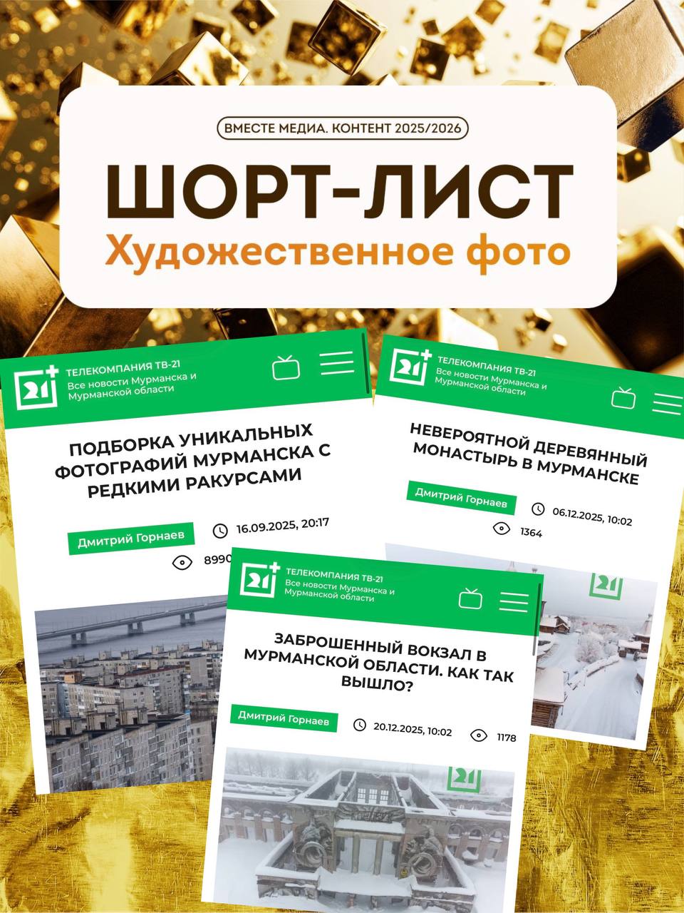 Три работы ТВ-21 вошли в шорт-лист премии «Вместе медиа. Контент»