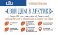 Со 2 марта в Кольском Заполярье стартует прием заявок на участие в программе «Свой дом в Арктике»