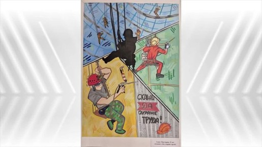 Вниманию юных художников: дан старт XIII регионального конкурса детского рисунка по охране труда