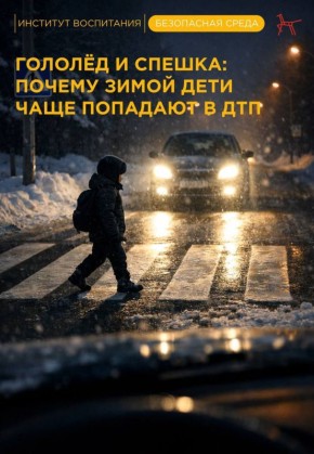 Зимой дорога становится значительно опаснее