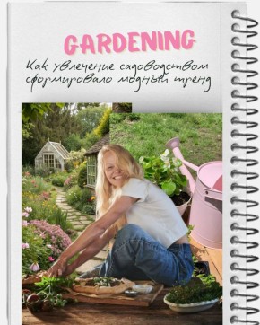 Садоводство и его влияние на современный стиль жизни