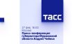 Сегодня в Москве состоится пресс-конференция губернатора Мурманской области Андрея Чибиса
