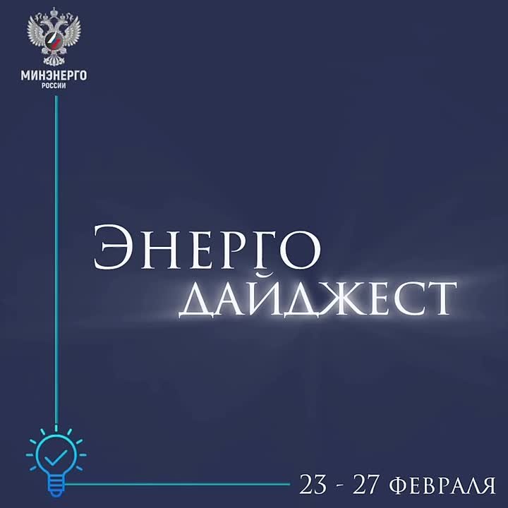 #ЭнергоДайджест 23 - 27 февраля