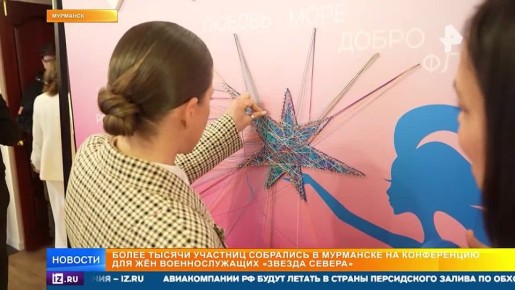 Конференция "Звезда Севера", объединившая более тысячи жен военных, проходит в Мурманске