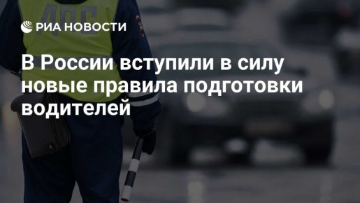 В России вступили в силу новые правила подготовки водителей