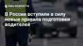 В России вступили в силу новые правила подготовки водителей