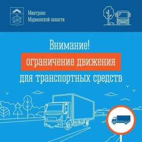 По информации ФКУ Упрдор «Кола» сегодня, 3 марта, с 21:00 вводится ограничение движения для грузовых транспортных средств на участка федеральной автодороги Р-21 «Кола» с 1149 км до 1375 км (от Кандалакши до Кильдинстроя)...