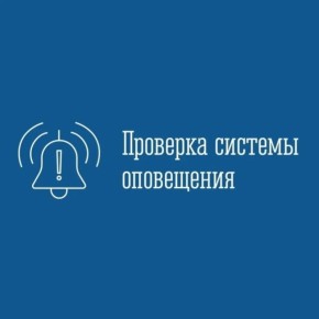 Сегодня с 10:20 до 12:05 будет проводиться проверка работоспособности уличных громкоговорителей и сирен Мурманского городского фрагмента региональной автоматизированной системы централизованного оповещения населения...