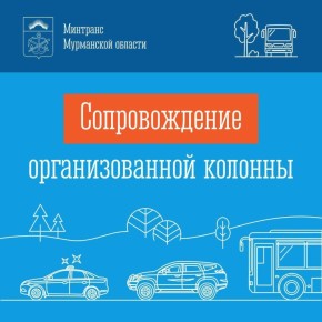 Ориентировочное время сопровождения организованной колонны на завтра, 14 марта (ВОЗМОЖНЫ ИЗМЕНЕНИЯ ПО ПОГОДНЫМ УСЛОВИЯМ):