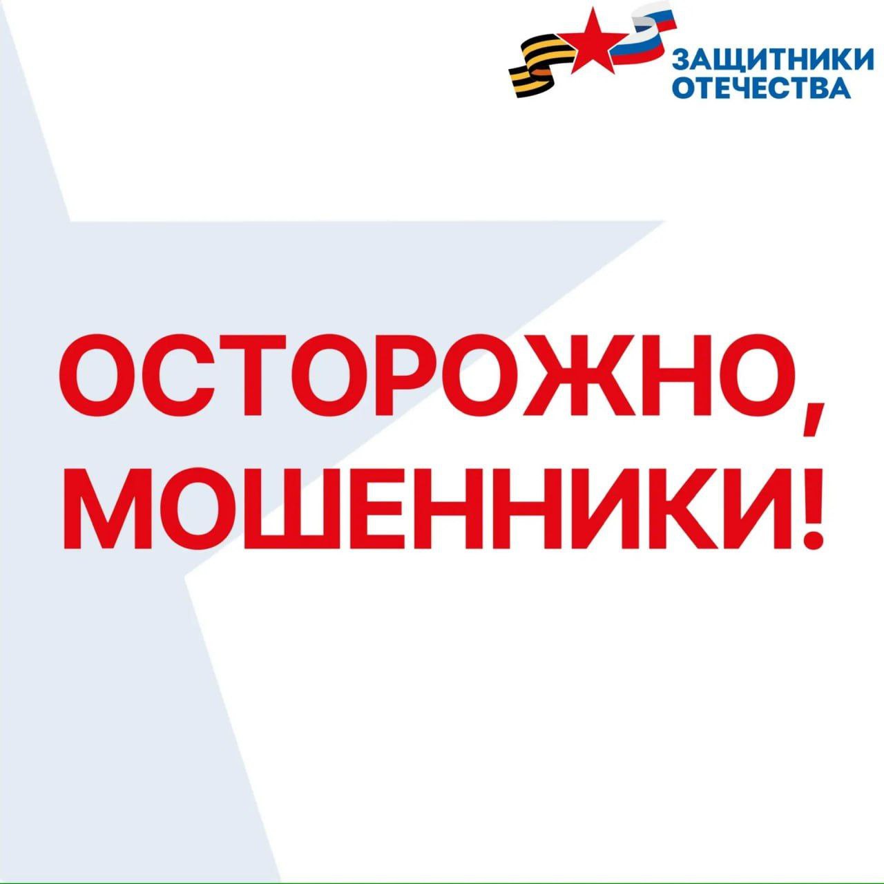 Мошенники нацелились на родственников военнослужащих