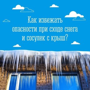 Минэнерго Мурманской области призывает проявлять осторожность в связи с возможным падением снега и льда с крыш зданий