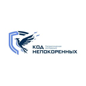 Продолжается конкурсный отбор участников экспедиции «Код Непокоренных — 2026»