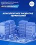 Единая Россия пересматривает подход к градостроительству: новые возможности для районов