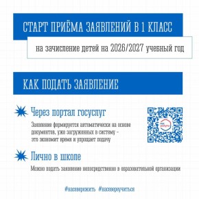 С 1 апреля стартует приём заявлений в первые классы