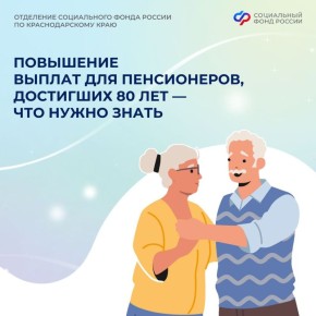 Пенсионеры старше 80 лет получат достойное увеличение страховой пенсии