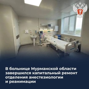 В больнице Мурманской области завершился капитальный ремонт отделения анестезиологии и реанимации