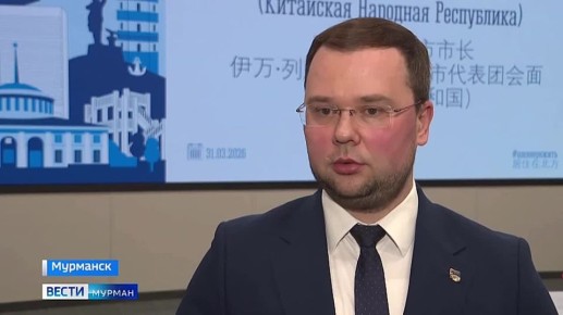 Глава Мурманска и мэр китайского города Наньань подписали протокол намерений о сотрудничестве
