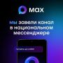 Правительство Мурманской области — в мессенджере MAX!