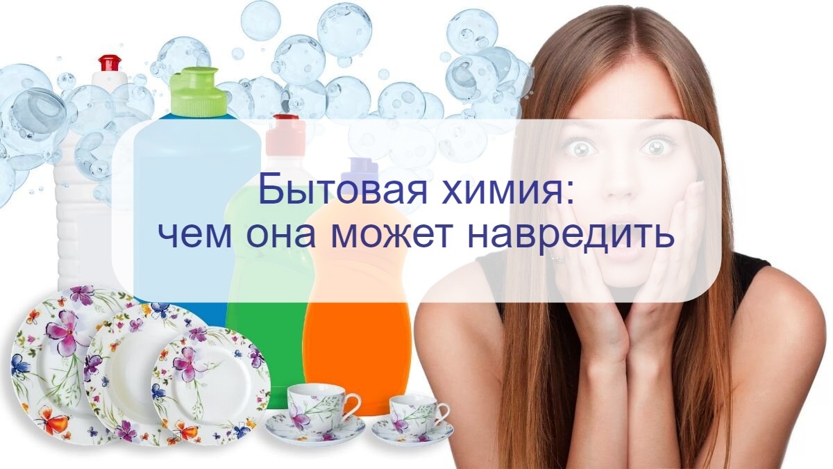 Опасности бытовой химии: чем могут навредить средства для уборки вашему здоровью?