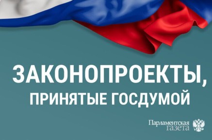 Новые законы, принятые Госдумой 18 марта: что важно знать