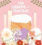 В Мурманске открывается ярмарка «На Севере – Пасха!»