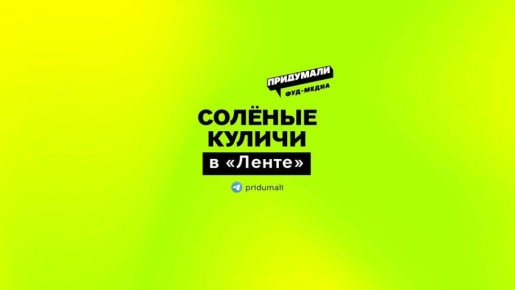 Лента удивляет: солёные куличи на Пасху