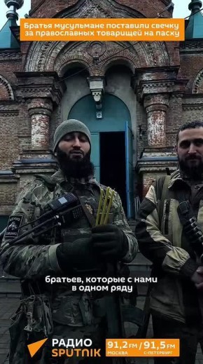 Уважение — вот что важно.. Боец с позывным «Святой» из отряда «Гюнтера» спецназа «Ахмат» исповедует ислам. На Великую Субботу он попросил православного брата с позывным «Мурманск» поставить свечи за их боевых товарищей