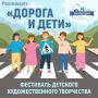 Участие в региональном фестивале детского художественного творчества «Дорога и дети»!