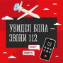 ������ ���� � ����� 112 . ���� �� ������� ���� ���������� ����, �������� �� ���������� ���������� � ��������� �� ������ 112: �������� � ����� � ������� ��� �����������. ������, ���� �� ������� ������� ������� ��� ���� �...