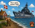 ЗАНЕРВНИЧАЛИ ВИКИНГИ. В Дании опять случилась лёгкая форма военно-морской истерики