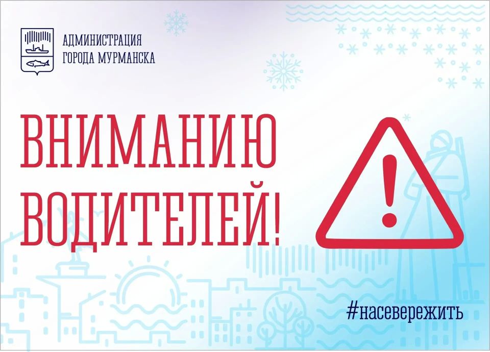 Вниманию мурманчан. . В связи с празднованием Дня Мурманской области планируется ограничить остановку и стоянку, а также прекратить движение всех видов транспорта (за исключением машин со спецпропусками)