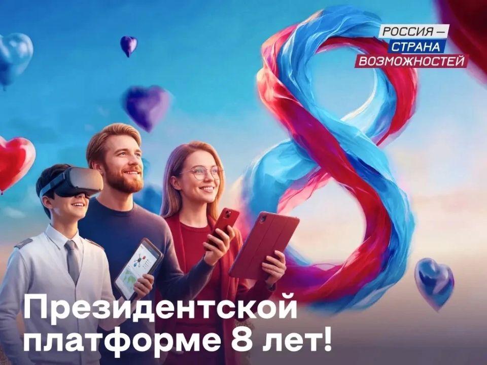 Россия – страна возможностей: Президентской платформе исполнилось 8 лет