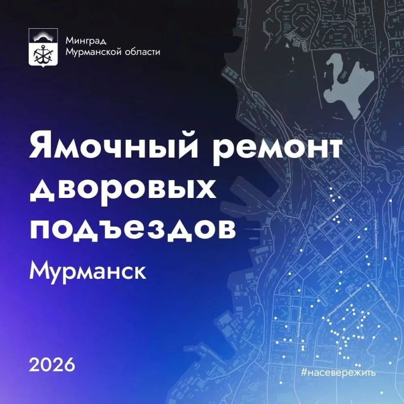 В 2026 году город Мурманск, отличается и по объему выделяемого финансирования, и по количеству отремонтированных дворовых проездов