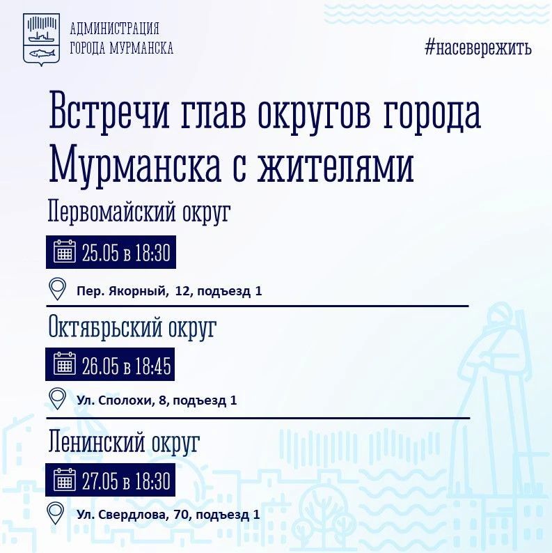 Руководители управлений административных округов провели традиционные выездные встречи с мурманчанами Руководители управлений административных округов провели традиционные выездные встречи с мурманчанами