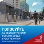 Андрей Чибис: Меньше месяца осталось до завершения Всероссийского голосования за объекты благоустройства