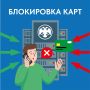Чем изощрённее мошеннические схемы, тем сложнее настройки банковских систем – ведь они действуют на опережение