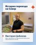 Андрей Чибис: История переезда врачанеонатолога