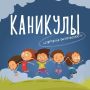Каникулы: лето без тревог. «Мы с пацанами ходили на заброшку, там так интересно!»