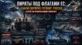 Пираты под флагами ЕС: какой сюрприз готовит Россия в ответ на захваты наших танкеров?