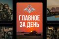 Минобороны России: Главное за день. Сегодня ночью в ответ на террористический акт киевского режима в городе Старобельск ЛНР, а также другие террористические атаки по гражданской инфраструктуре, ВС РФ нанесен массированный...